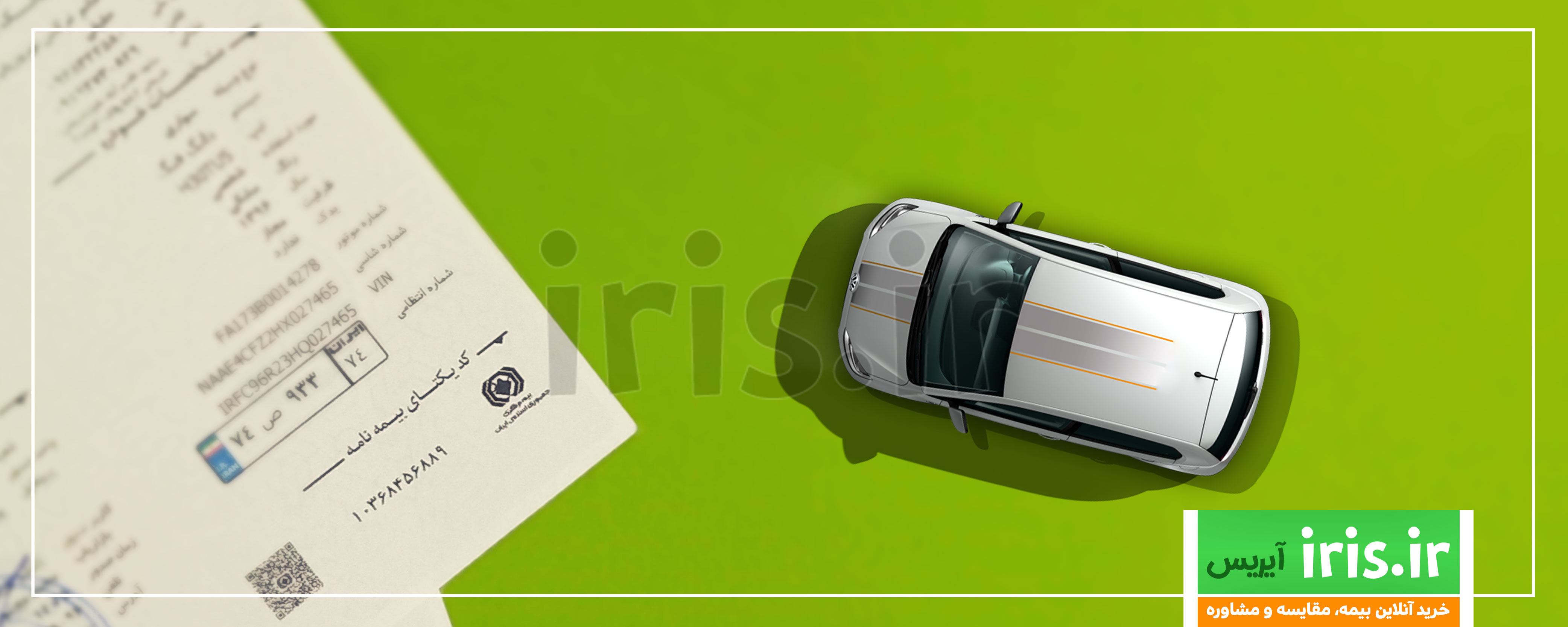 کد یکتای بیمه نامه شخص ثالث در کجا درج شده است؟