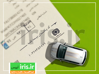 کد یکتای بیمه نامه شخص ثالث در کجا درج شده است؟