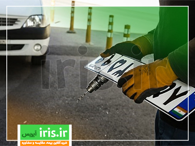 انتقال بیمه بعد از تعویض پلاک خودرو