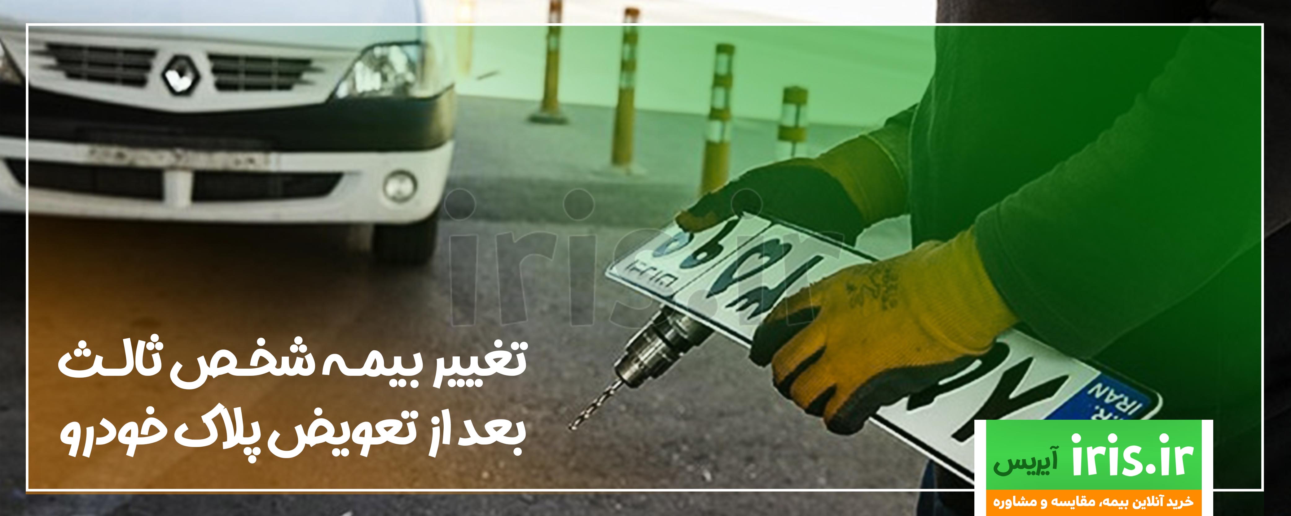 انتقال بیمه بعد از تعویض پلاک خودرو