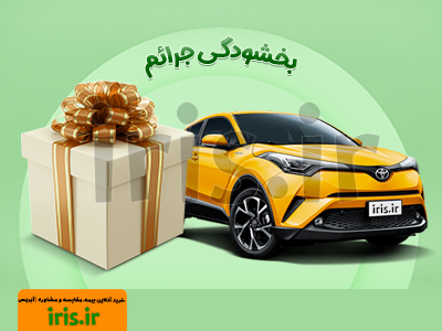 طرح بخشودگی جرایم بیمه شخص ثالث