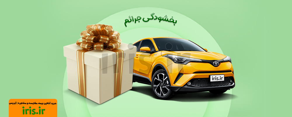 طرح بخشودگی جرایم بیمه شخص ثالث