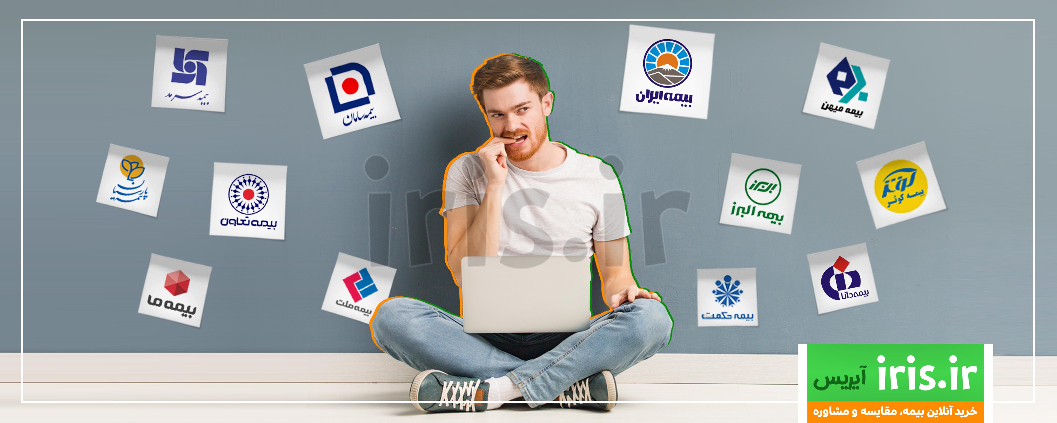 باید به معیارهای ارزیابی شرکت های بیمه برای انتخاب یک شرکت بیمه مناسب توجه کرد.