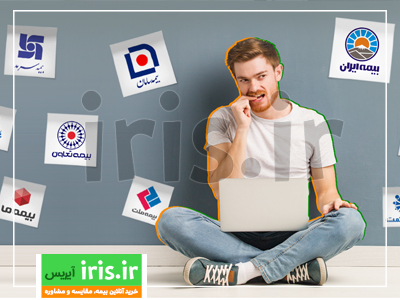 باید به معیارهای ارزیابی شرکت های بیمه برای انتخاب یک شرکت بیمه مناسب توجه کرد.