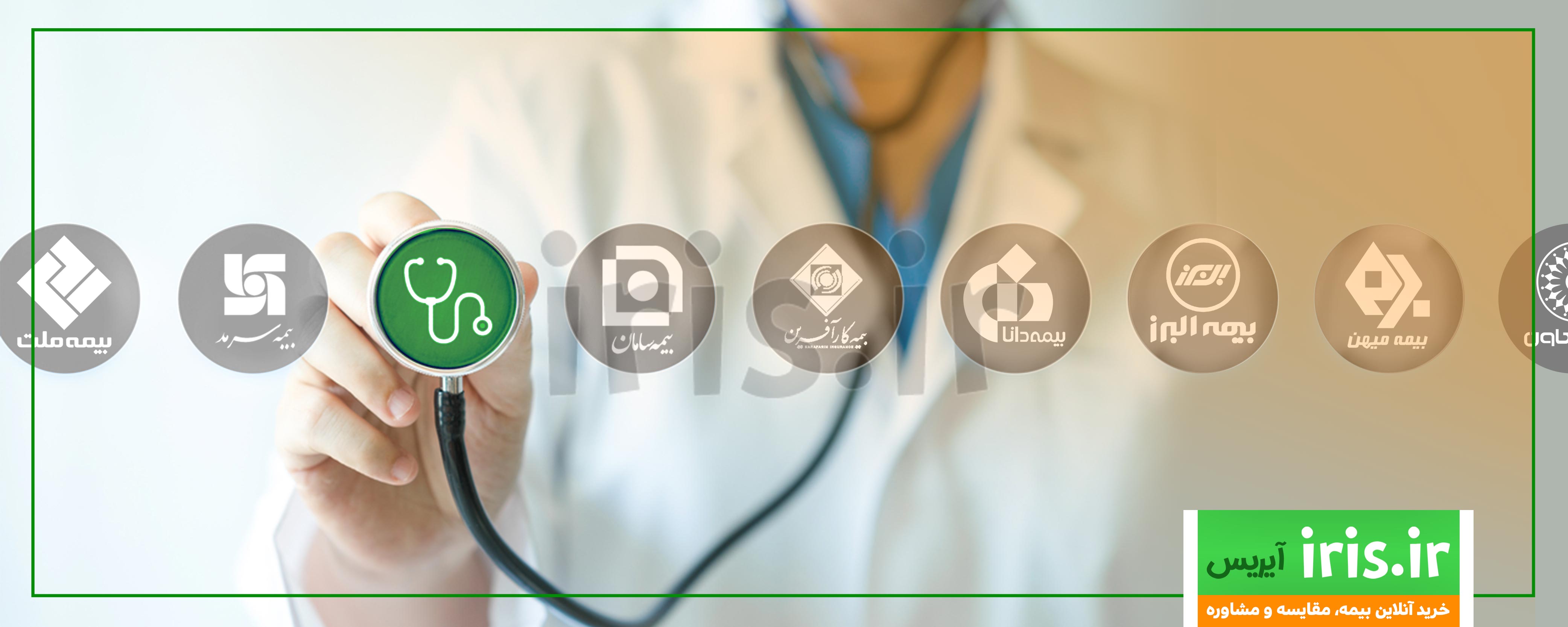 چطور بهترین بیمه درمان تکمیلی رو انتخاب کنم؟