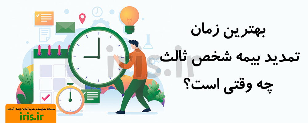 بهترین زمان تمدید بیمه شخص ثالث