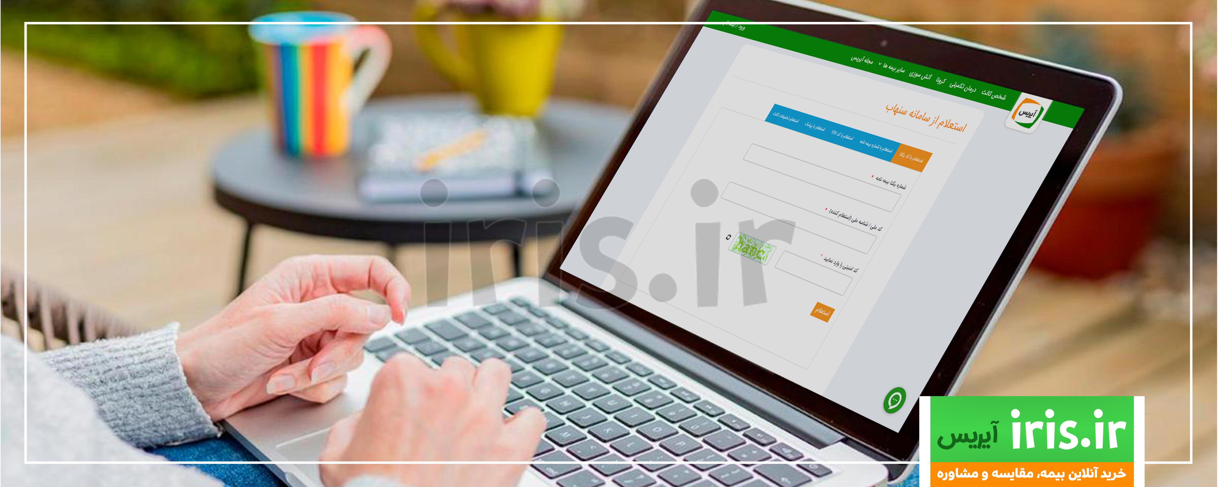 استعلام بیمه شخص ثالث ماشین را به یکی از 4 روش زیر انجام دهید.