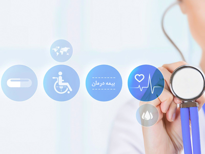 انواع بیمه های درمانی را بشناسید