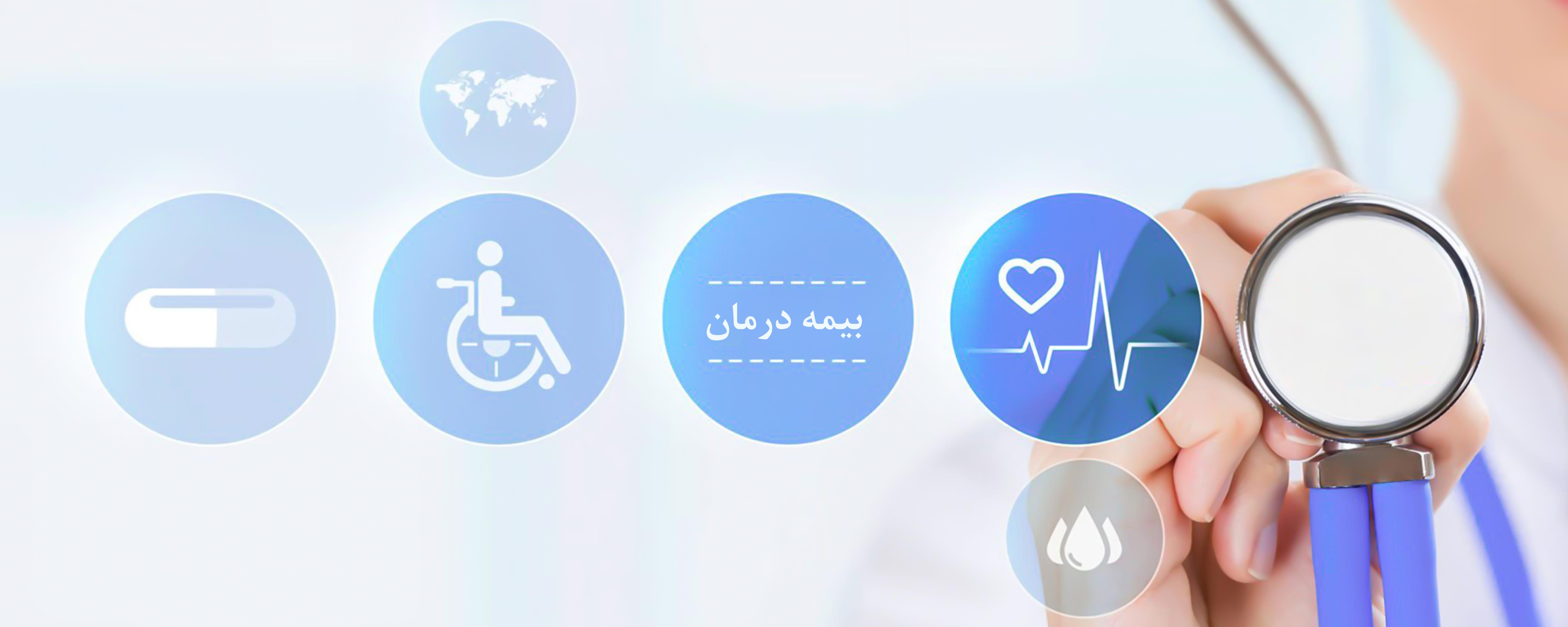 انواع بیمه های درمانی را بشناسید