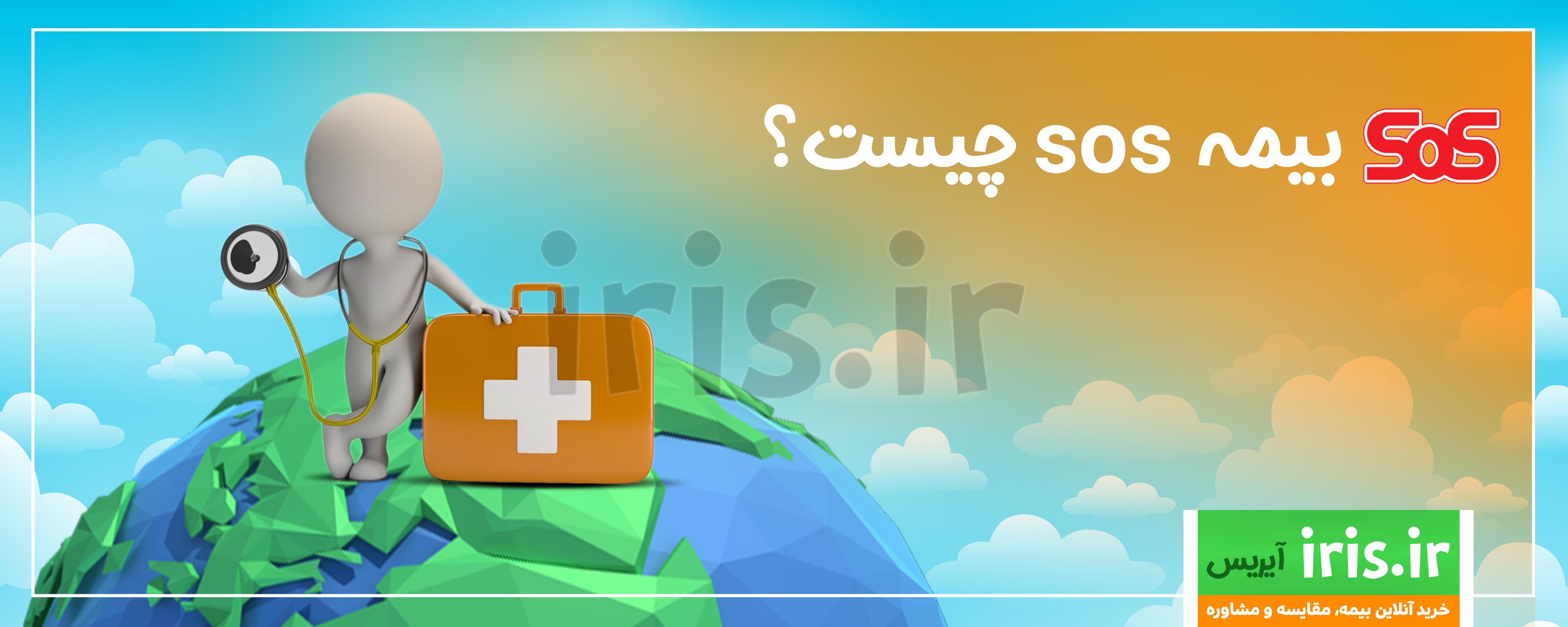 بیمه درمان تکمیلی انفرادی sos چیست؟