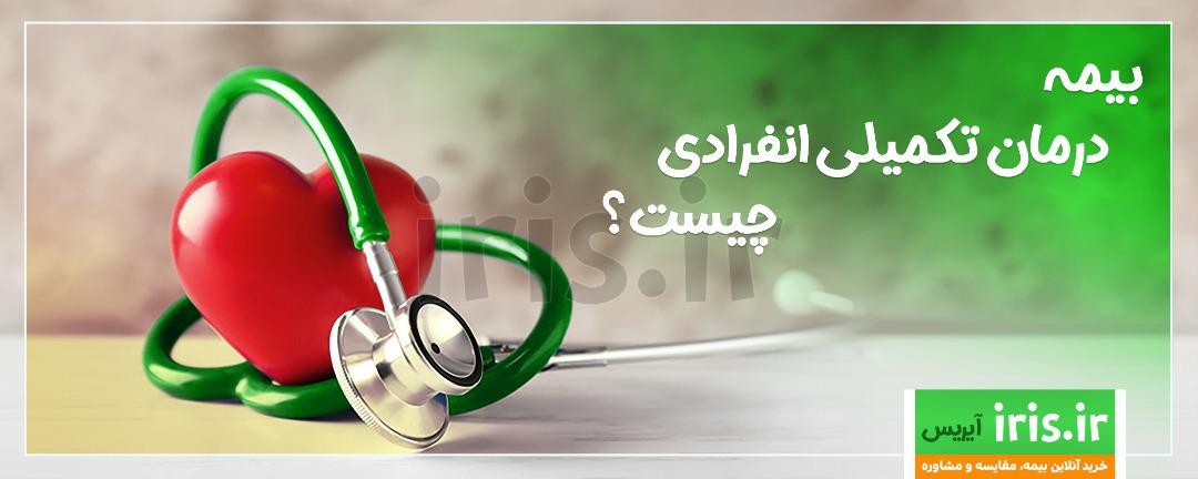 راهنمای بیمه درمان تکمیلی انفرادی