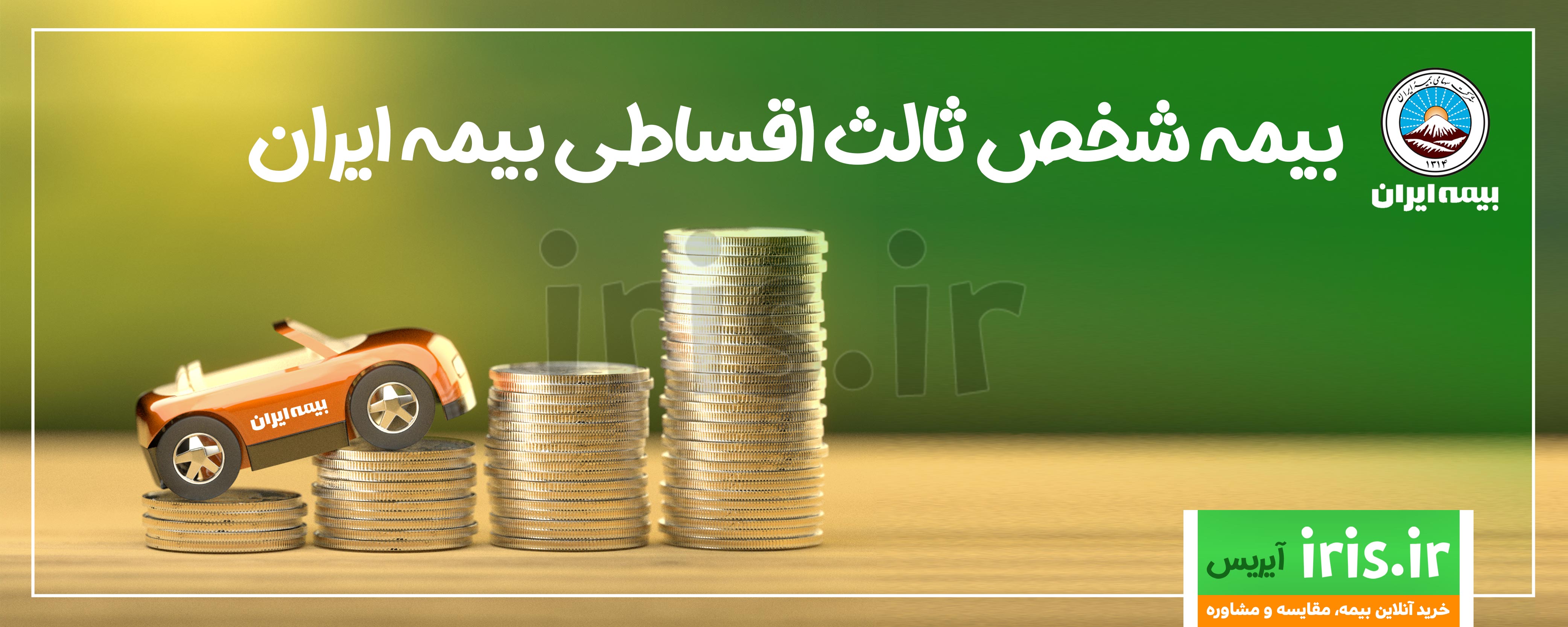 بیمه شخص ثالث اقساطی بیمه ایران