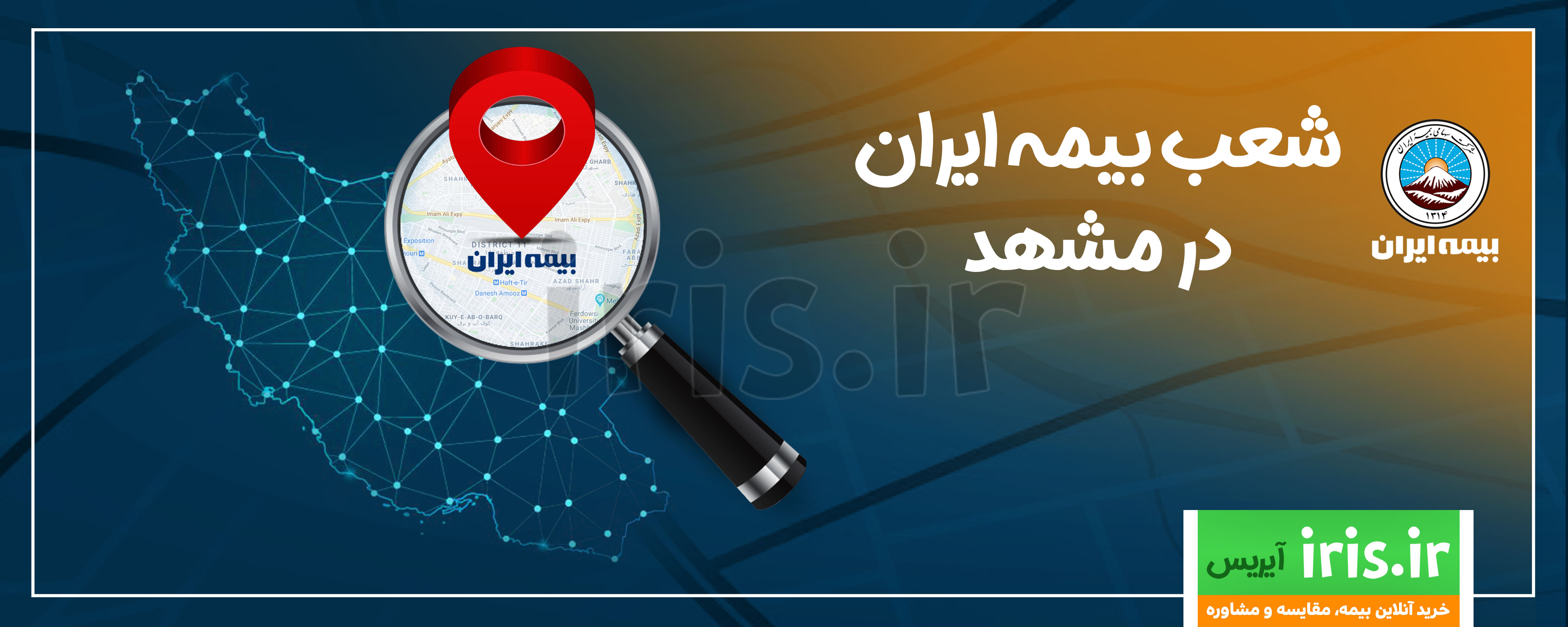شعب بیمه ایران در مشهد