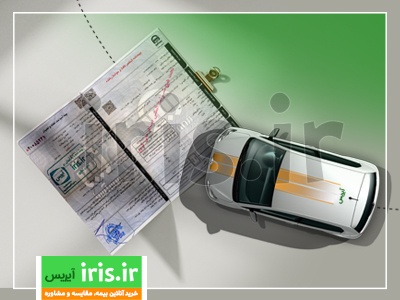 بیمه شخص ثالث را می توان به نام شخص دیگری گرفت