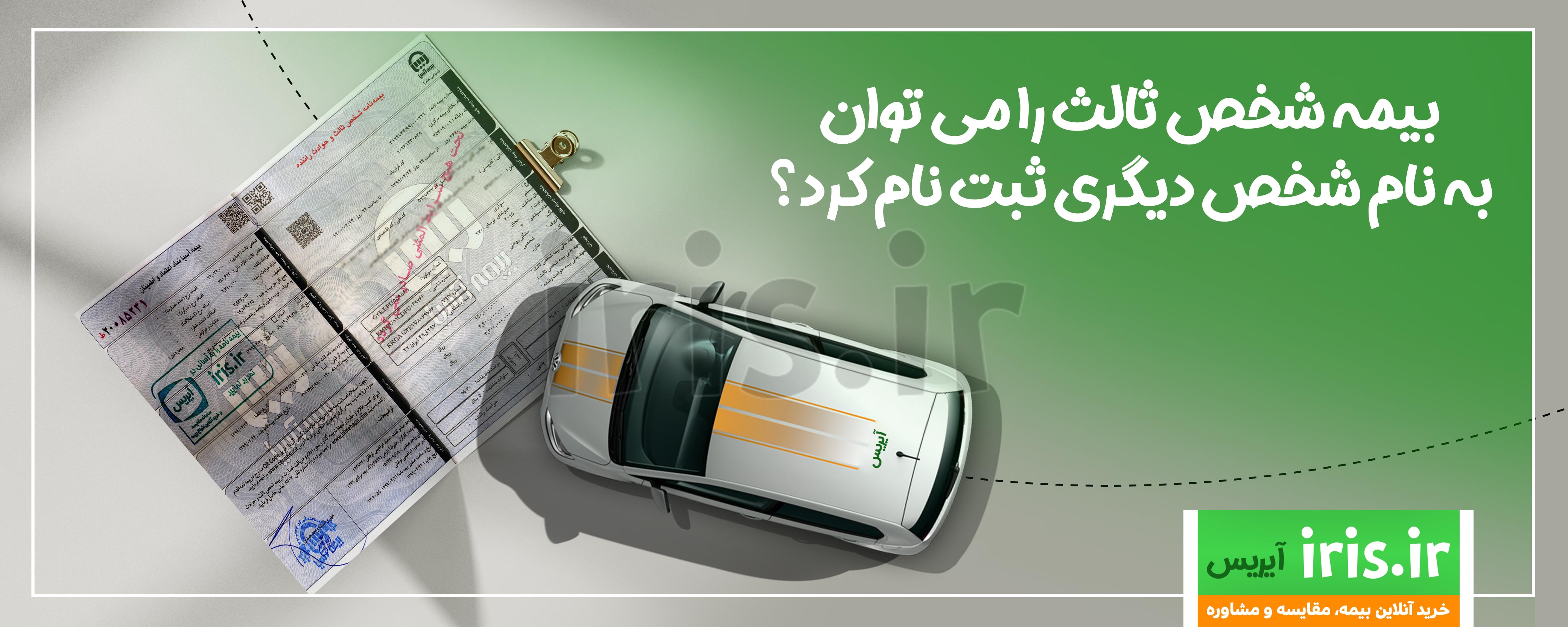 بیمه شخص ثالث را می توان به نام شخص دیگری گرفت