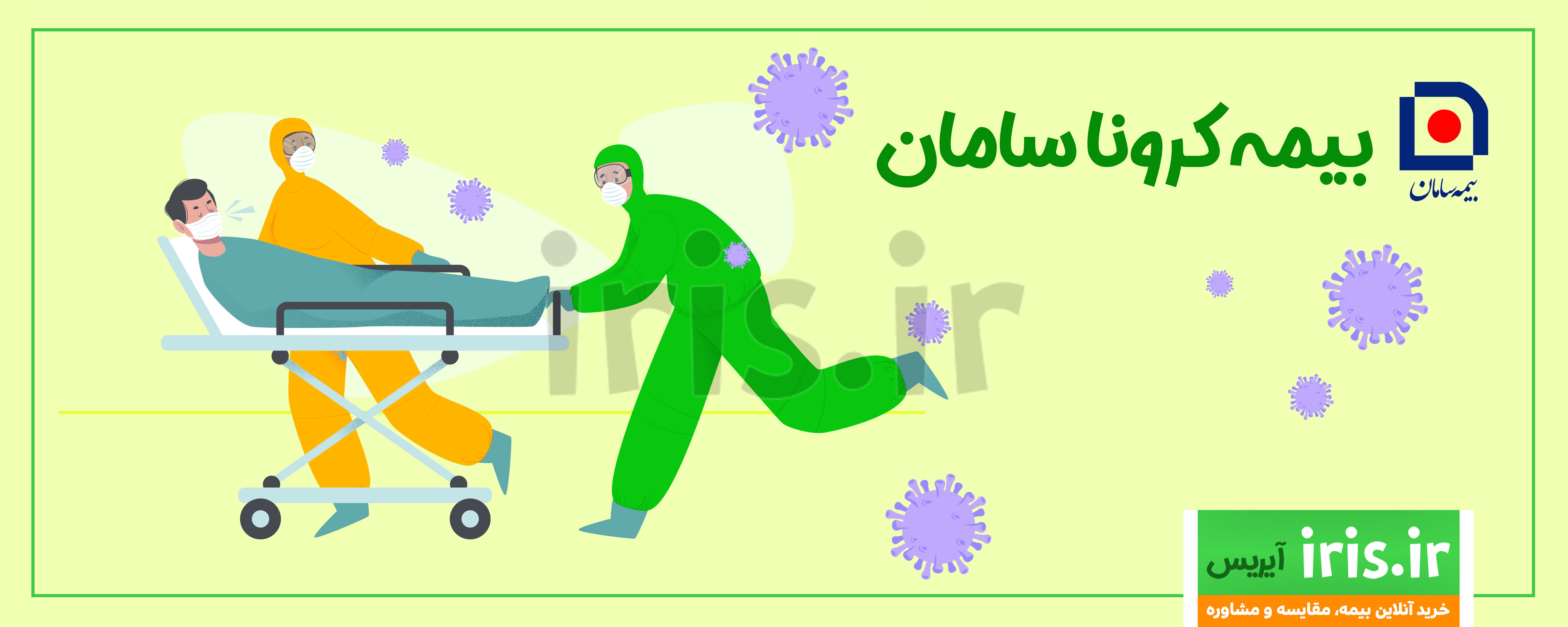 خرید اینترنتی بیمه کرونا سامان