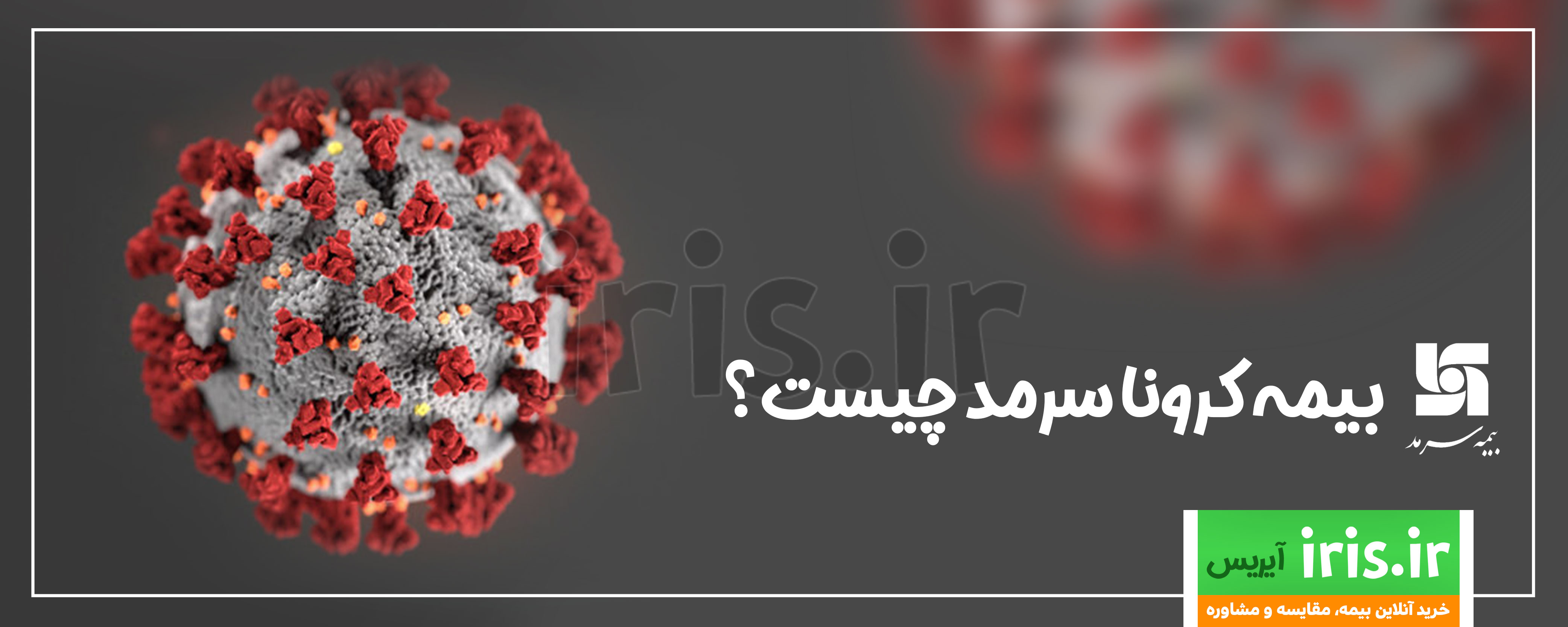 بیمه کرونا سرمد 