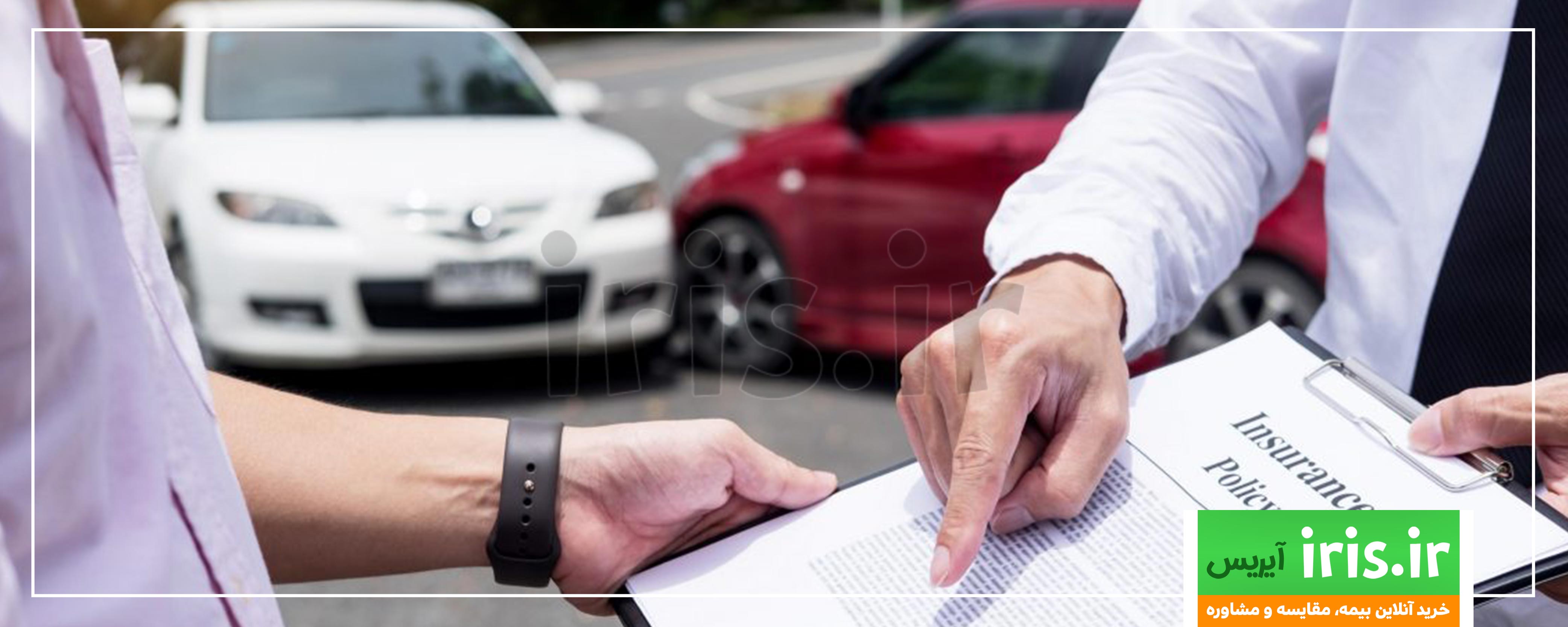 ارزیابی خسارت بیمه شخص ثالث اتومبیل