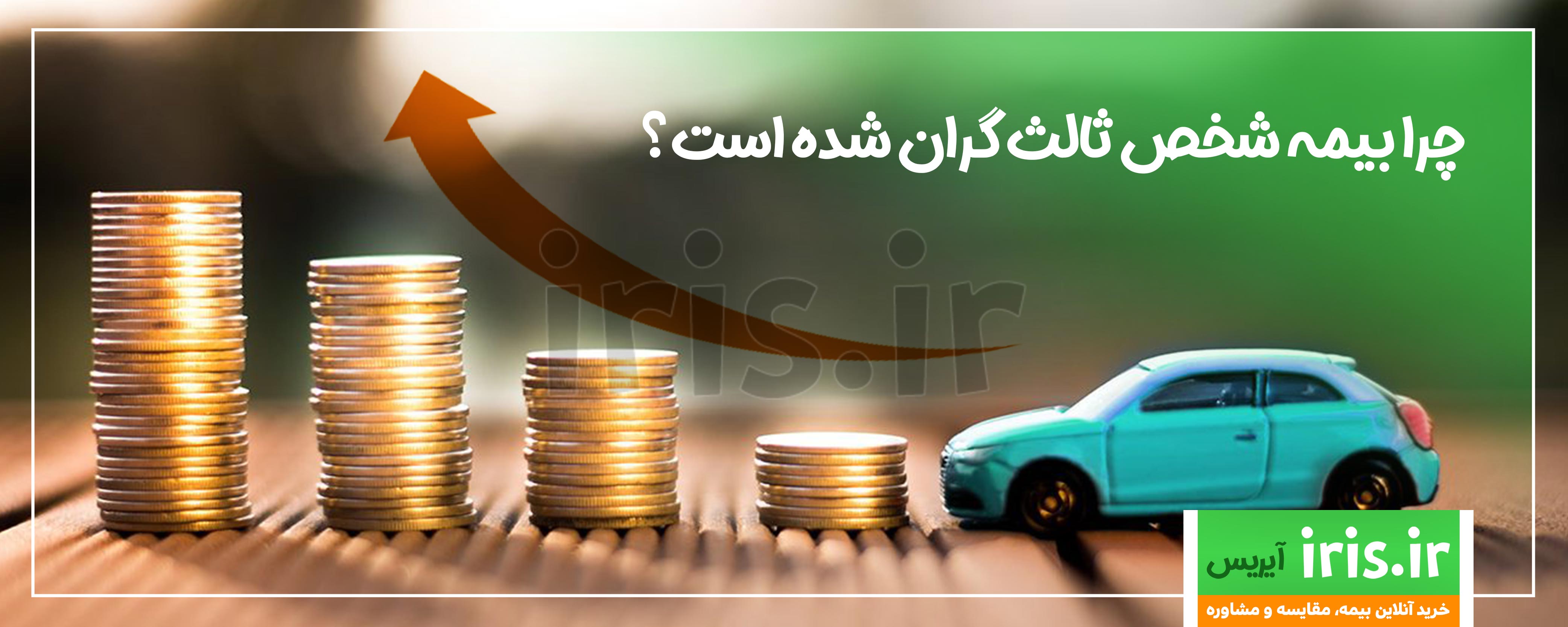 علت گران شدن بیمه شخص ثالث چیست؟